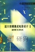 超大规模集成电路设计  2  逻辑与测试（1991 PDF版）