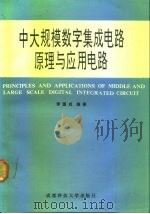 中大规模数字集成电路原理与应用电路（1991 PDF版）