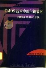 CMOS技术中的闩锁效应 问题及其解决方法（1996 PDF版）