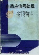 自适应信号处理（1989 PDF版）