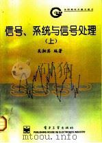 信号、系统与信号处理  上（1996 PDF版）