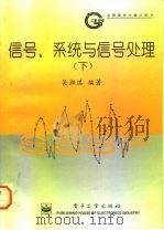 信号、系统与信号处理  下（1996 PDF版）