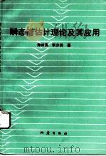 瞬态谱估计理论及其应用（1993 PDF版）