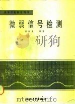 微弱信号检测（1986 PDF版）