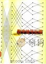 数字信号处理  修订版（1997 PDF版）