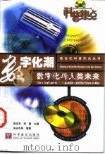 数字化潮  数字化与人类未来（1999 PDF版）