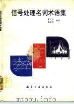 信号处理名词术语集（1992 PDF版）