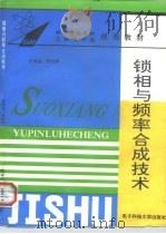 锁相与频率合成技术（1995 PDF版）