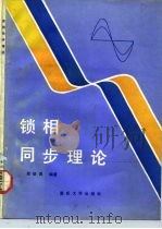 锁相同步理论（1991 PDF版）