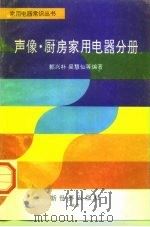家用电器常识丛书  声像·厨房家用电器分册（1995 PDF版）