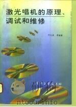 激光唱机的原理调试和维修（1994 PDF版）
