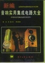 新编音响实用集成电路大全 1995 PDF电子版封面 7505329049 黄州等编著