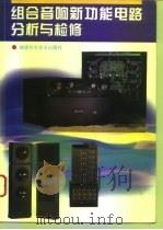 组合音响新功能电路分析与检修（1996 PDF版）