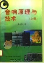 音响原理与技术  上（1996 PDF版）