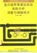 盒式磁带录音机原理、电路分析、调整与维修技术（1993 PDF版）