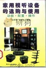 家用视听设备的选购与使用  功能·配置·操作（1997 PDF版）