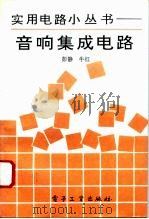 音响集成电路（1993 PDF版）
