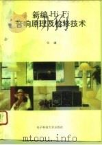 新编Hi-Fi音响原理及检修技术（1996 PDF版）