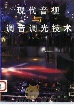 现代音视与调音调光技术（1997 PDF版）