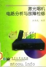 激光唱机电路分析与故障检修（1997 PDF版）