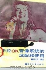 卡拉OK音像系统的选配和使用（1992 PDF版）