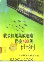 收录机用集成电路代换  400例（1991 PDF版）