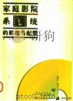 家庭影院系统的原理与配置（1997 PDF版）