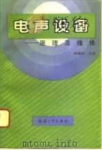 电声设备  原理及维修（1995 PDF版）