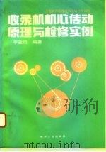 收录机机心传动原理与检修实例（1993 PDF版）