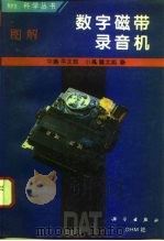 图解数字磁带录音机（1996 PDF版）