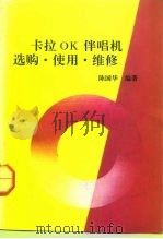 卡拉OK伴唱机 选购·使用·维修（1992 PDF版）