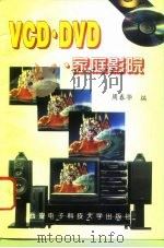 VCD·DVD·家庭影院（1996 PDF版）