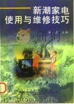 新潮家电使用与维修技巧（1997 PDF版）