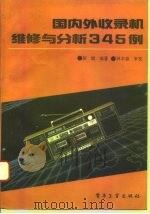 国内外收录机维修与分析345例（1993 PDF版）