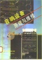 音响设备原理与维修（1995 PDF版）