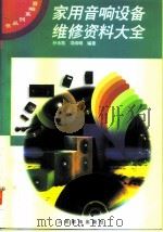 家用音响设备维修资料大全（1997 PDF版）