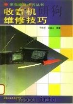 收音机维修技巧（1992 PDF版）