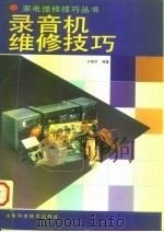 录音机维修技巧（1993 PDF版）