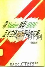隐Markov模型 HMM 及其在语音处理中的应用（1995 PDF版）