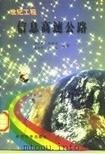 世纪工程－信息高速公路（1996 PDF版）