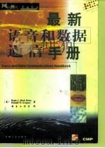 最新语音和数据通信手册   1998  PDF电子版封面  7111066529  （美）（R.J.贝茨）Regis J.（Bud） Bates 