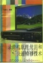 录像机原理、使用和快速检修技术（1991 PDF版）