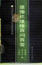 录像机维修百问百答读物  2（1989 PDF版）