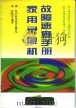 家用录像机故障速查手册（1995 PDF版）