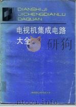 电视机集成电路大全（1987 PDF版）
