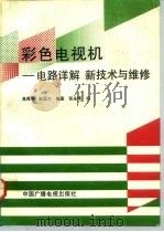 彩色电视机-电路详解  新技术与维修（1992 PDF版）