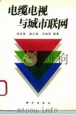 电缆电视与城市联网（1993 PDF版）