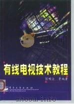 有线电视技术教程（1999 PDF版）