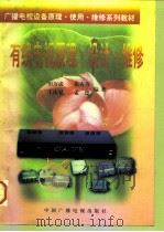 有线电视原理·设计·维修（1997 PDF版）