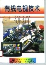 有线电视技术（1996 PDF版）